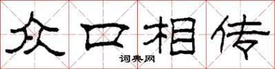 柯春海众口相传隶书怎么写