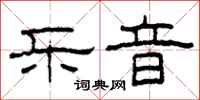 柯春海乐音隶书怎么写