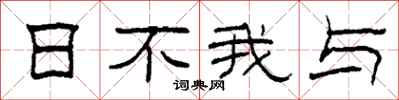 柯春海日不我与隶书怎么写