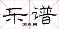 柯春海乐谱隶书怎么写