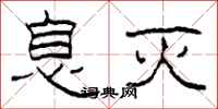 柯春海息灭隶书怎么写