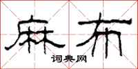 柯春海麻布隶书怎么写