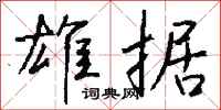 钱沛云雄据行书怎么写