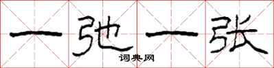 柯春海一弛一张隶书怎么写