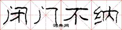 柯春海闭门不纳隶书怎么写