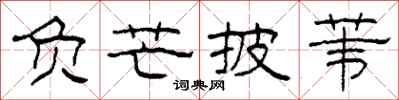 柯春海负芒披苇隶书怎么写