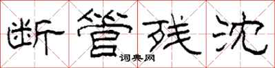 柯春海断管残沈隶书怎么写