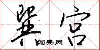 钱沛云巽宫行书怎么写