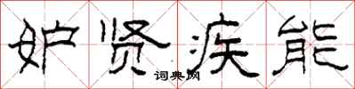 柯春海妒贤疾能隶书怎么写