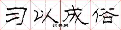 柯春海习以成俗隶书怎么写