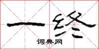 柯春海一终隶书怎么写
