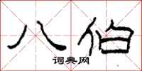 柯春海八伯隶书怎么写