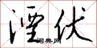 钱沛云湮伏行书怎么写