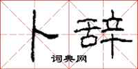 柯春海卜辞隶书怎么写