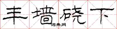 柯春海丰墙硗下隶书怎么写