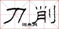 柯春海刀削隶书怎么写
