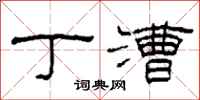 柯春海丁漕隶书怎么写