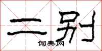 柯春海二别隶书怎么写