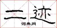 柯春海二迹隶书怎么写