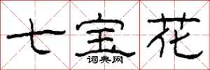 柯春海七宝花隶书怎么写