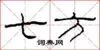柯春海七方隶书怎么写