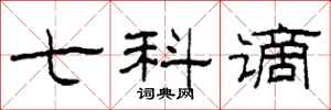 柯春海七科谪隶书怎么写