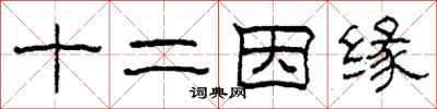 柯春海十二因缘隶书怎么写
