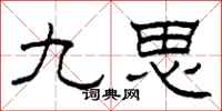 柯春海九思隶书怎么写