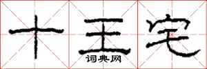 柯春海十王宅隶书怎么写