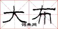 柯春海大布隶书怎么写