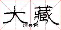 柯春海大藏隶书怎么写