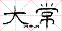 柯春海大常隶书怎么写