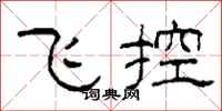 柯春海飞控隶书怎么写