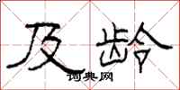 柯春海及龄隶书怎么写