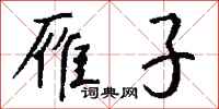 钱沛云雁子行书怎么写
