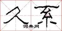 柯春海久系隶书怎么写