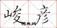 黄华生峻彦楷书怎么写