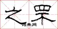 柯春海之罘隶书怎么写