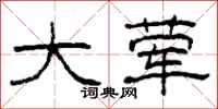 柯春海大荤隶书怎么写