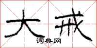 柯春海大戒隶书怎么写