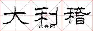 柯春海大利稽隶书怎么写