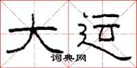 柯春海大运隶书怎么写