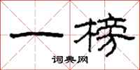 柯春海一榜隶书怎么写