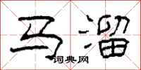 柯春海马溜隶书怎么写