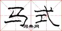 柯春海马式隶书怎么写