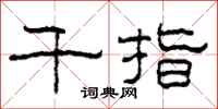 柯春海千指隶书怎么写