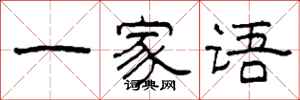 柯春海一家语隶书怎么写