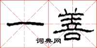 柯春海一善隶书怎么写