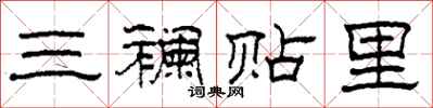 柯春海三襕贴里隶书怎么写