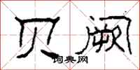 柯春海贝阙隶书怎么写